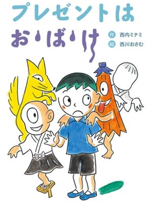cover image of プレゼントはお・ば・け